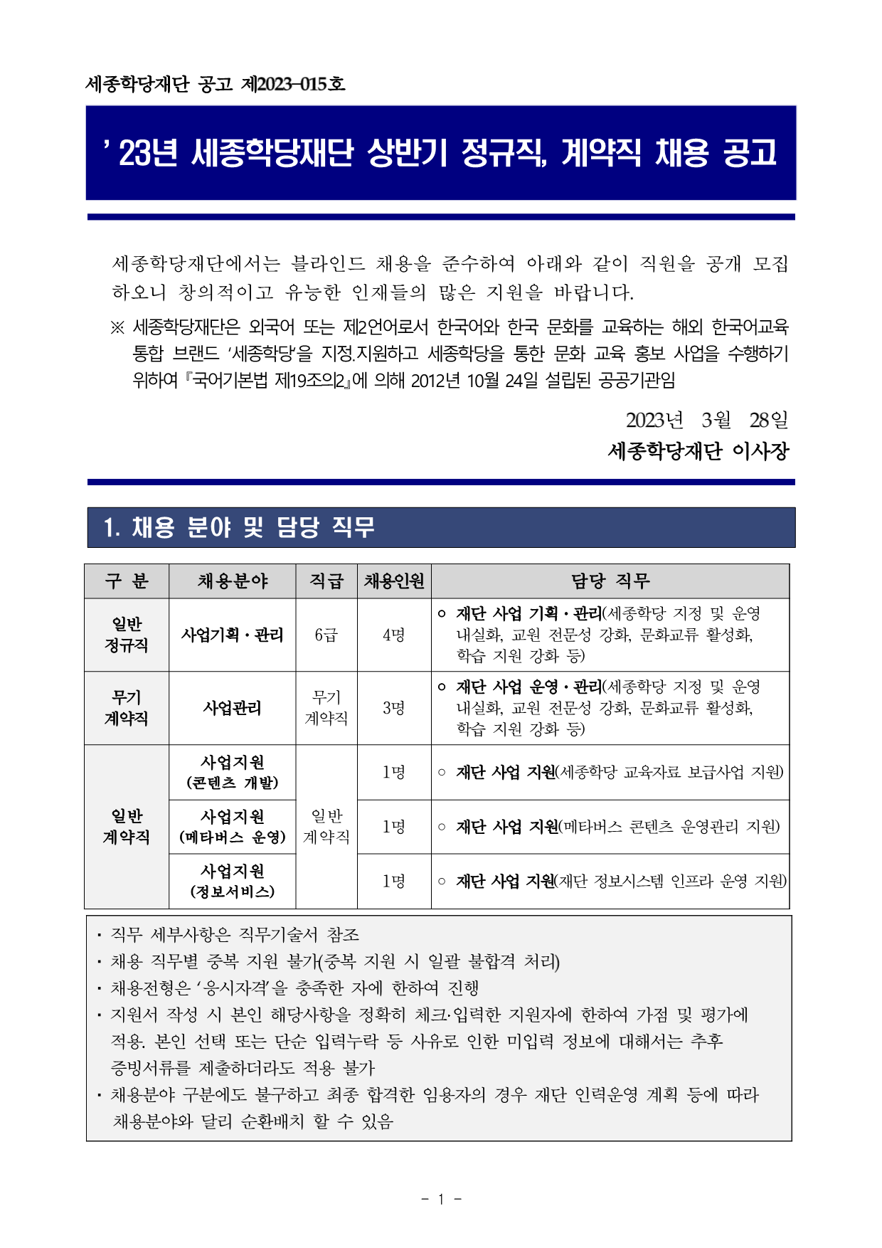 23년 세종학당재단 채용공고 이미지