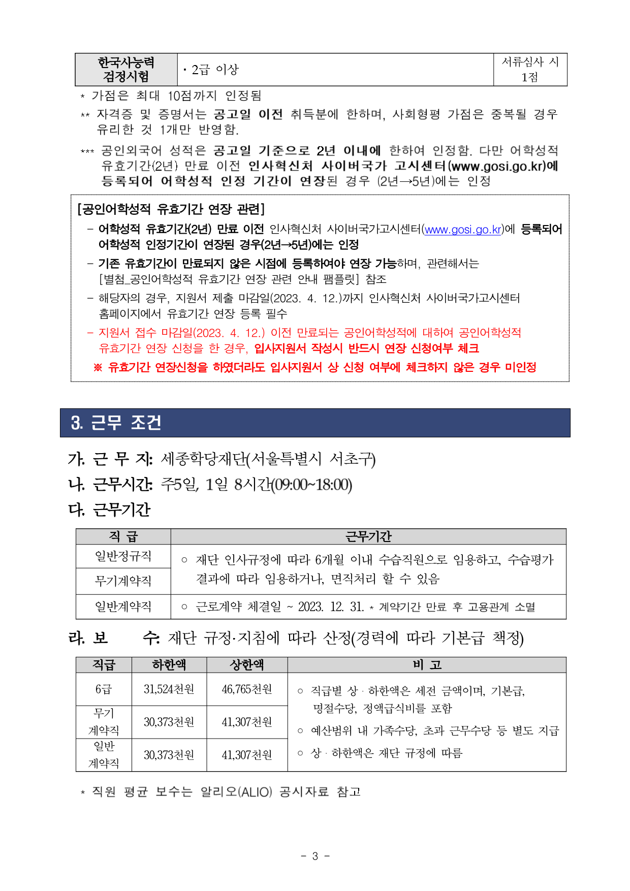 23년 세종학당재단 채용공고 이미지