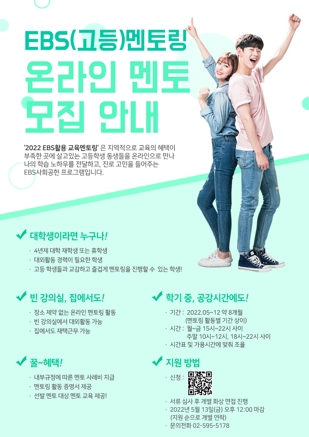 2022EBS활용 고등 멘토링 모집공고문_ 220429.png